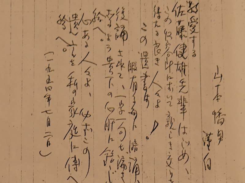 山本氏の遺書（複製）